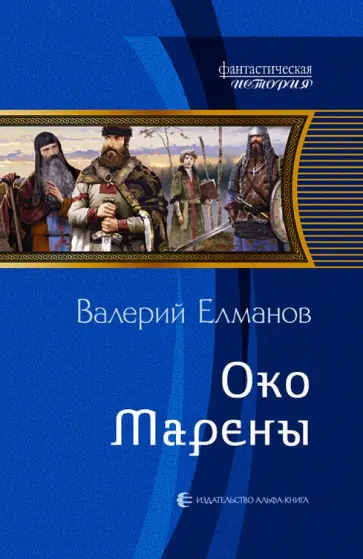 Валерий Елманов - Око Марены обложка книги