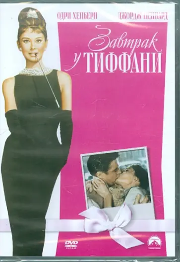 Блэйк Эдвардс - Завтрак у Тиффани (DVD) Блэйк Эдвардс - Завтрак у Тиффани (DVD) обложка книги