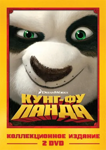 Стивенсон, Осборн - Кунг-фу Панда + Кунг-фу Панда 2. Коллекционное издание (DVD) обложка книги