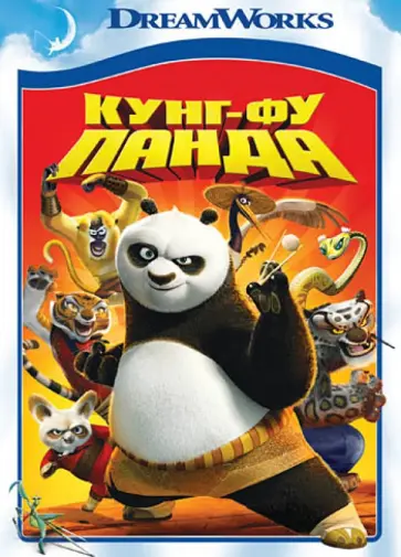 Стивенсон, Осборн - Кунг-фу Панда (DVD) обложка книги
