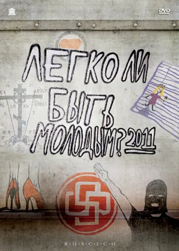 Давид Ройтберг - Легко ли быть молодым? (DVD) Давид Ройтберг - Легко ли быть молодым? (DVD) обложка книги