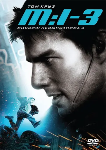 Джей Абрамс - Миссия невыполнима 3 (DVD) обложка книги