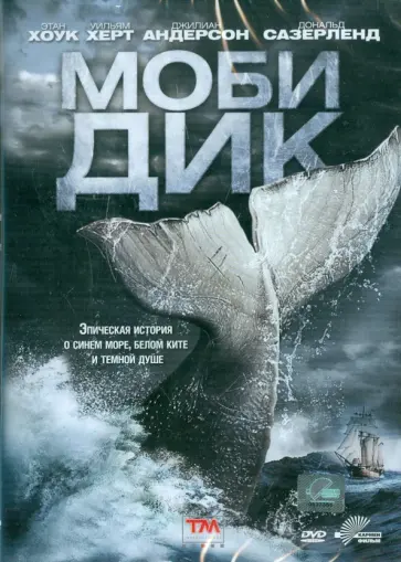 Майк Баркер - Моби Дик (DVD) обложка книги