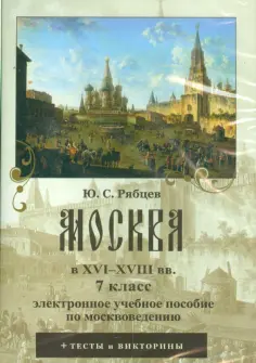 Юрий Рябцев - Москва в XVI–XVIII вв. 7 класс. Электронное учебное пособие по москвоведению (CDpc) обложка книги