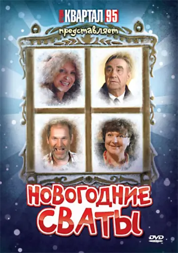Евгений Бедарев - Новогодние Сваты (DVD) обложка книги