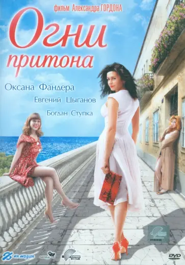 Александр Гордон - Огни притона (DVD) обложка книги