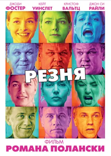 Роман Полански - Резня (DVD) обложка книги