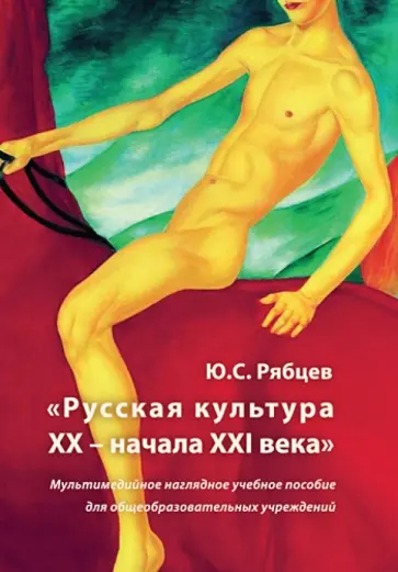 Юрий Рябцев - Русская культура XX - начала XXI века. Мультимедийное наглядное учебное пособие (CDpc) Юрий Рябцев - Русская культура XX - начала XXI века. Мультимедийное наглядное учебное пособие (CDpc) обложка книги