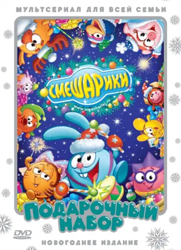 Чернов, Максимов - 2DVD. Смешарики. Подарочный набор. Новогоднее издание Чернов, Максимов - 2DVD. Смешарики. Подарочный набор. Новогоднее издание обложка книги