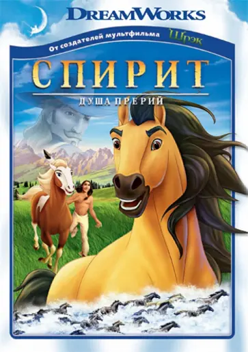 Эсбюрри, Кук - Спирит: Душа прерий (DVD) Эсбюрри, Кук - Спирит: Душа прерий (DVD) обложка книги