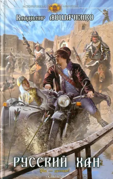 Владимир Лошаченко - Русский хан Владимир Лошаченко - Русский хан обложка книги