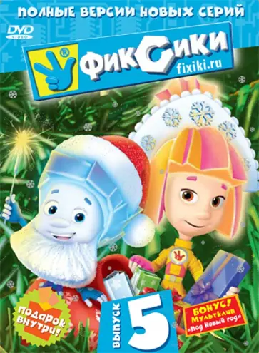 Бедошвили, Бирюков - Фиксики. Выпуск 5 (DVD) Бедошвили, Бирюков - Фиксики. Выпуск 5 (DVD) обложка книги