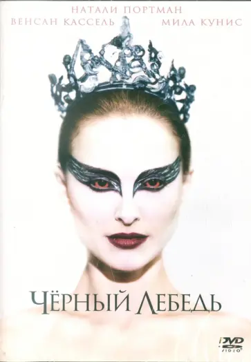 Даррен Аронофски - Черный лебедь (DVD) обложка книги