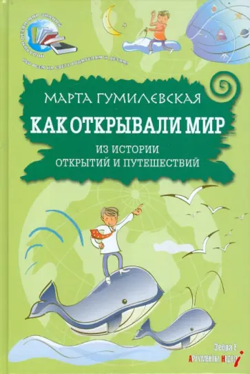 Марта Гумилевская - Как открывали мир. Из истории открытий и путешествий обложка книги