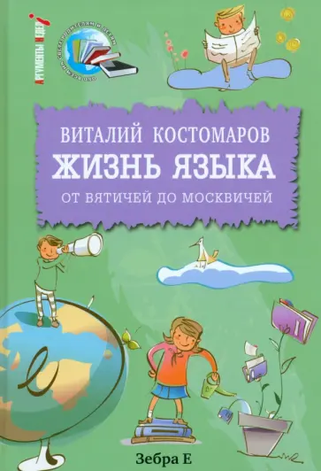 Виталий Костомаров - Жизнь языка. От вятичей до москвичей обложка книги