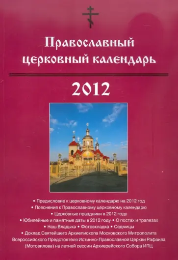 Православный церковный календарь. 2012 Православный церковный календарь. 2012 обложка книги