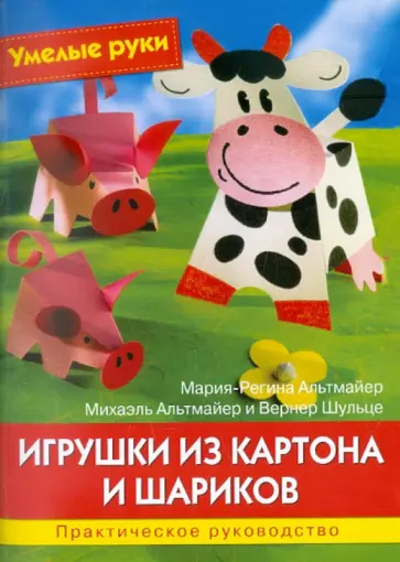 Альтмайер, Альтмайер - Игрушки из картона и шариков. Практическое руководство обложка книги