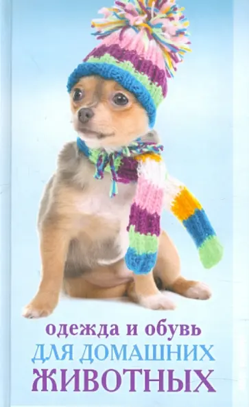 Ольга Захаренко - Одежда и обувь для домашних животных обложка книги