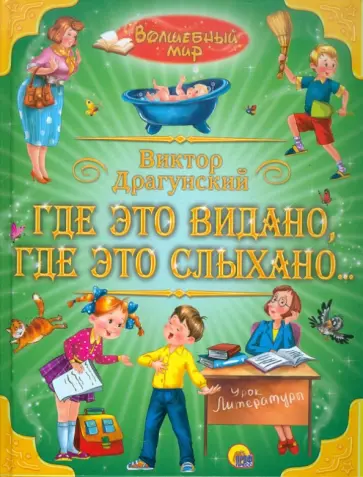 Виктор Драгунский - Где это видано, где это слыхано... обложка книги