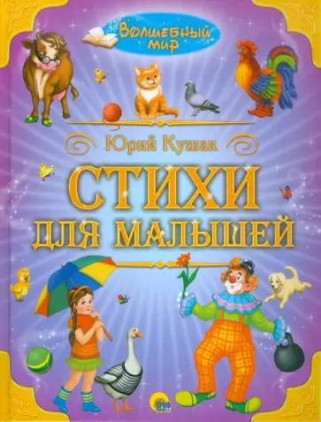 Юрий Кушак - Стихи для малышей обложка книги