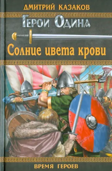 Дмитрий Казаков - Солнце цвета крови обложка книги