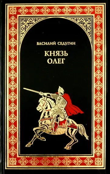 Василий Седугин - Князь Олег обложка книги