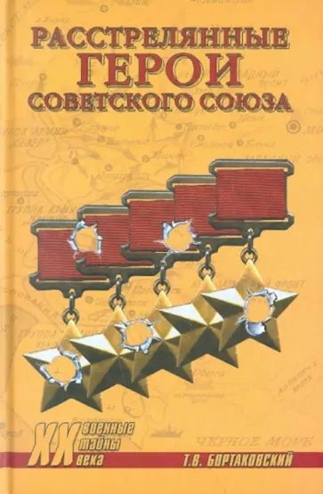 Тимур Бортаковский - Расстрелянные Герои Советского Союза обложка книги