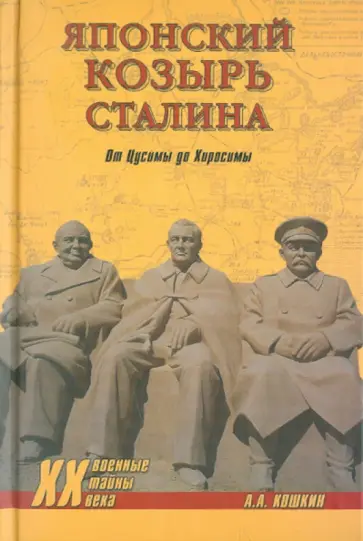 Анатолий Кошкин - Японский козырь Сталина. От Цусимы до Хиросимы обложка книги
