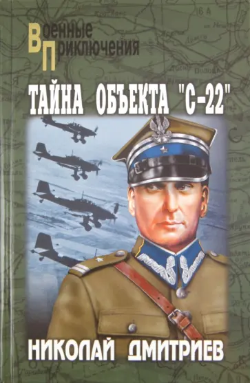 Николай Дмитриев - Тайна объекта "С-22" Николай Дмитриев - Тайна объекта "С-22" обложка книги