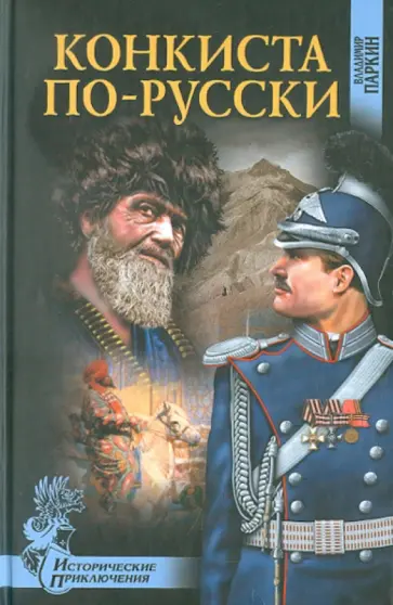 Владимир Паркин - Конкиста по-русски обложка книги