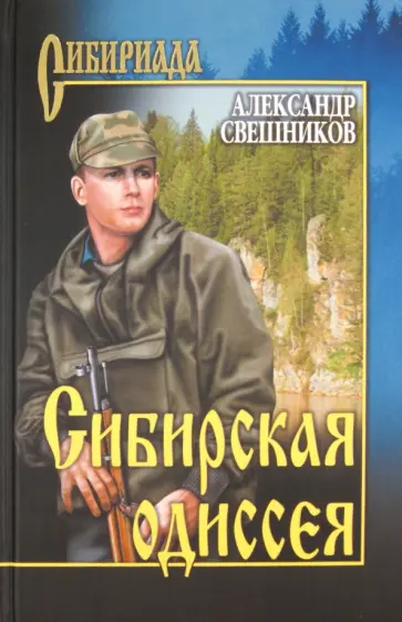 Александр Свешников - Сибирская одиссея обложка книги
