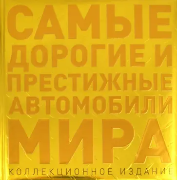 Роман Назаров - Самые дорогие и престижные автомобили мира Роман Назаров - Самые дорогие и престижные автомобили мира обложка книги