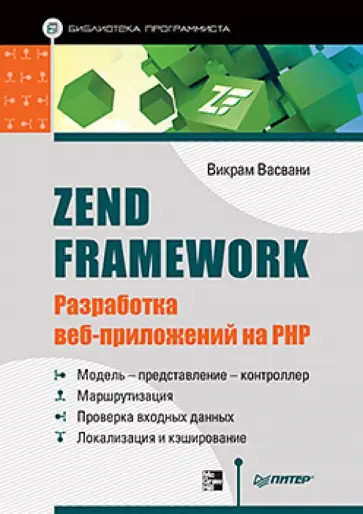 Викрам Васвани - Zend Framework: разработка веб-приложений на PHP обложка книги