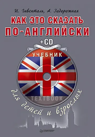 Гивенталь, Задорожная - Как это сказать по-английски. Учебник для детей и взрослых (+CD аудиокурс) обложка книги