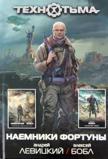 Левицкий, Бобл - Наемники Фортуны: Пароль "Вечность". Падение небес Левицкий, Бобл - Наемники Фортуны: Пароль "Вечность". Падение небес обложка книги