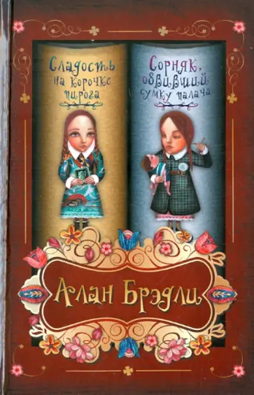 Алан Брэдли - Сладость на корочке пирога. Сорняк, обвивший сумку палача обложка книги