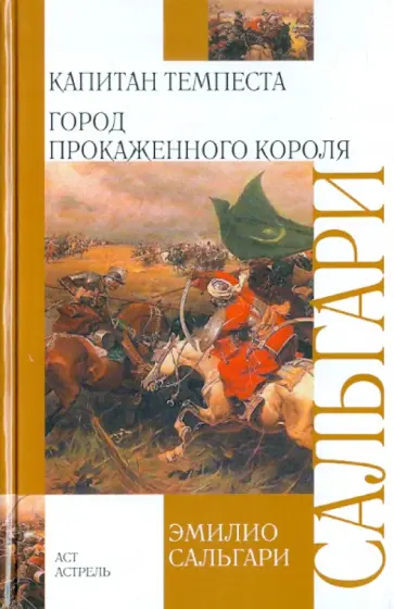 Эмилио Сальгари - Капитан Темпеста. Город Прокаженного короля Эмилио Сальгари - Капитан Темпеста. Город Прокаженного короля обложка книги