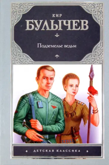 Кир Булычев - Подземелье ведьм Кир Булычев - Подземелье ведьм обложка книги