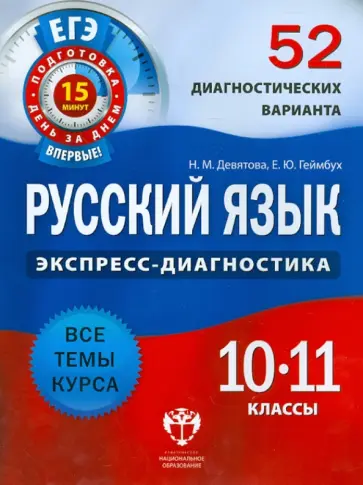 Девятова, Геймбух - Русский язык. 10-11 классы. 52 диагностических варианта Девятова, Геймбух - Русский язык. 10-11 классы. 52 диагностических варианта обложка книги