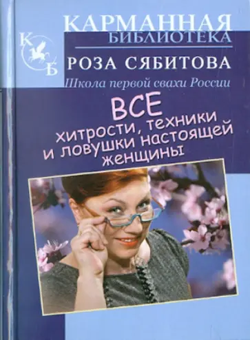 Роза Сябитова - Все хитрости, техники и ловушки настоящей женщины Роза Сябитова - Все хитрости, техники и ловушки настоящей женщины обложка книги