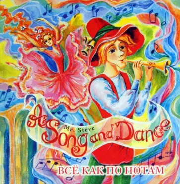 Стив Мистер - Все как по нотам обложка книги