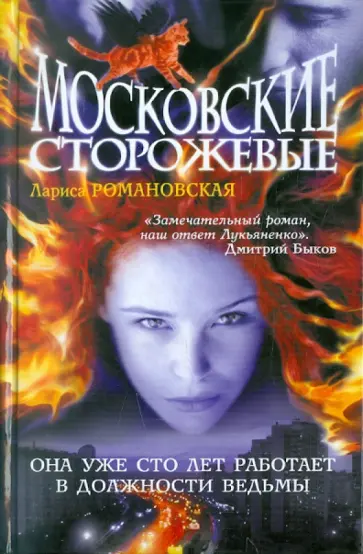 Лариса Романовская - Московские Сторожевые Лариса Романовская - Московские Сторожевые обложка книги