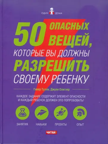 Тулли, Спиглер - 50 опасных вещей, которые вы должны разрешить ребенку обложка книги