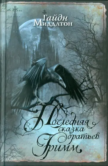 Гайдн Миддлтон - Последняя сказка братьев Гримм обложка книги