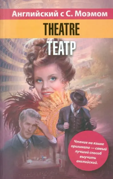 William Maugham - Theatre обложка книги