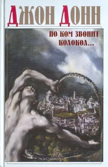Джон Донн - По ком звонит колокол: обращение к Господу в час нужды и бедствий; Схватка Смерти, или Утешение душе Джон Донн - По ком звонит колокол: обращение к Господу в час нужды и бедствий; Схватка Смерти, или Утешение душе обложка книги