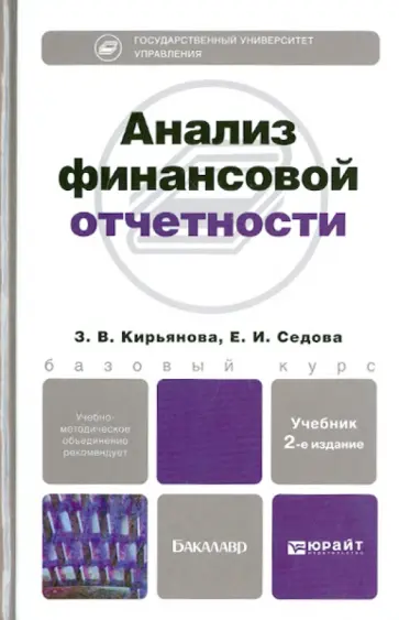 Кирьянова, Седова - Анализ финансовой отчетности. Учебник для бакалавров обложка книги
