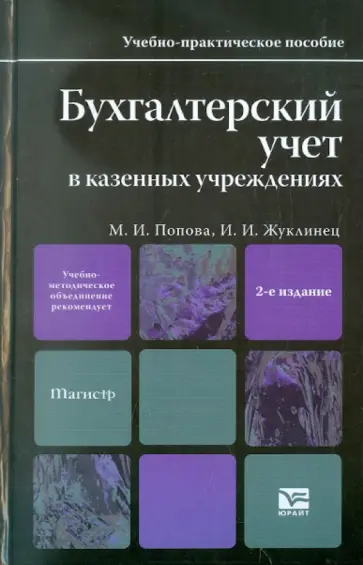 Попова, Жуклинец - Бухгалтерский учет в казенных учреждениях обложка книги