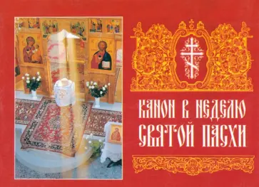 Канон  в Неделю Святой Пасхи Канон  в Неделю Святой Пасхи обложка книги