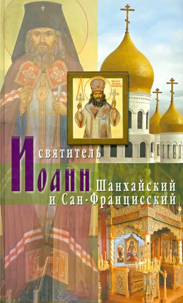 Святитель Иоанн Шанхайский и Сан-Францисский обложка книги